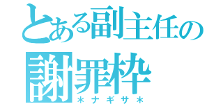 とある副主任の謝罪枠（＊ナギサ＊）