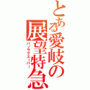 とある愛岐の展望特急（パノラマスーパー）