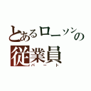 とあるローソンの従業員（パート）