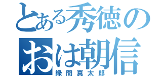 とある秀徳のおは朝信者（緑間真太郎）