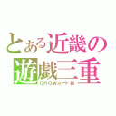 とある近畿の遊戯三重（ＣＲＯＷカード部）