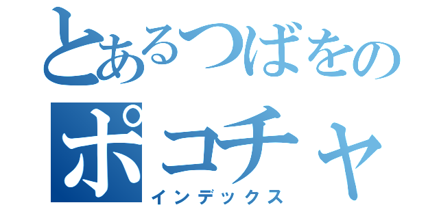 とあるつばをのポコチャ日記（インデックス）