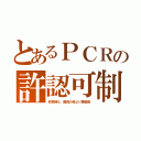 とあるＰＣＲの許認可制（非常時も、国民の命より錬金術）