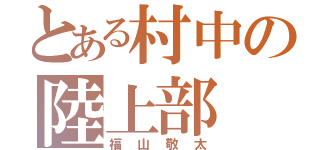 とある村中の陸上部（福山敬太）