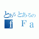 とあるとあるのｆ Ｆａｃｅｂｏｏｋ（）