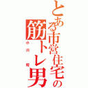 とある市営住宅の筋トレ男（小川　将）