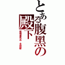 とある腹黑の殿下（惹僕者死ぬ．見即斬）