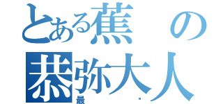 とある蕉の恭弥大人（最强）