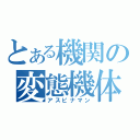 とある機関の変態機体（アスピナマン）