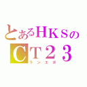 とあるＨＫＳのＣＴ２３０Ｒ（ランエボ）