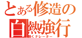 とある修造の白熱強行（熱くナレーター）