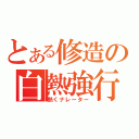 とある修造の白熱強行（熱くナレーター）