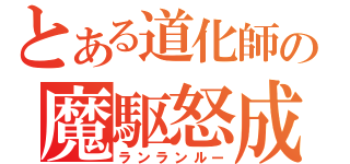 とある道化師の魔駆怒成留奴（ランランルー）