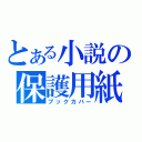 とある小説の保護用紙（ブックカバー）