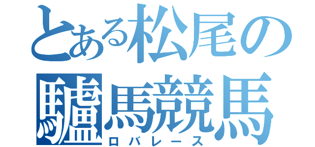 とある松尾の驢馬競馬（ロバレース）