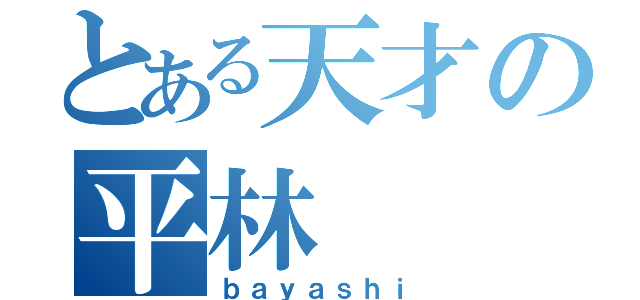 とある天才の平林（ｂａｙａｓｈｉ）