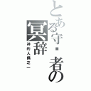 とある守卫者の冥辞（神的人偶之一）