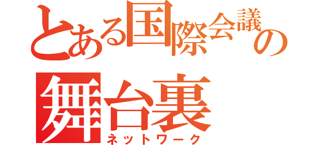 とある国際会議用ネットワークの舞台裏（ネットワーク）