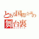 とある国際会議用ネットワークの舞台裏（ネットワーク）