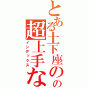 とある土下座のの超上手な人（インデックス）