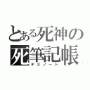 とある死神の死筆記帳（デスノート）