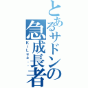 とあるサドンの急成長者（ＫｉＬｕａ．．）