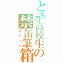 とある高校生の禁缶筆箱（缶ケース）