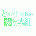 とある中学校の参年弐組（インデックス）