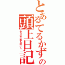 とあるてるかずの頭上日記（今日は三本も抜けた）