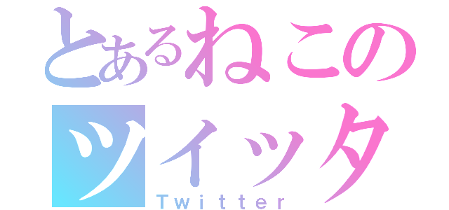 とあるねこのツイッター（Ｔｗｉｔｔｅｒ）