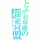 とある羽球班の超絶同盟（班活を休もう）