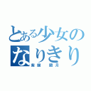 とある少女のなりきり宝塚（紫龍 藺月）