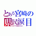 とある宮崎の県民涙目（Ｍステが放送されない）