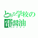 とある学校の電醤油（イナズマ）