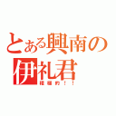 とある興南の伊礼君（積極的！！）