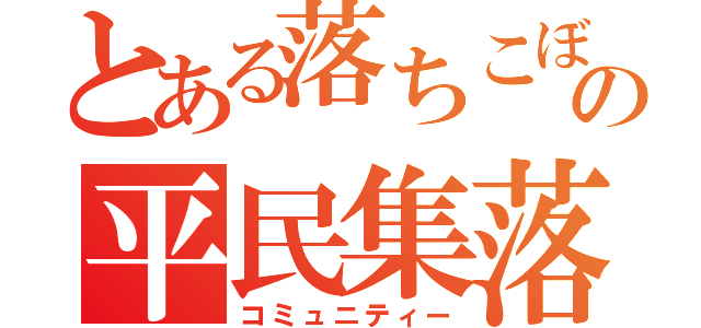 とある落ちこぼれの平民集落（コミュニティー）