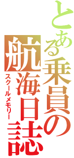 とある乗員の航海日誌（スクールメモリー）