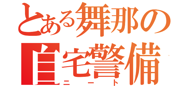 とある舞那の自宅警備員（ニート）