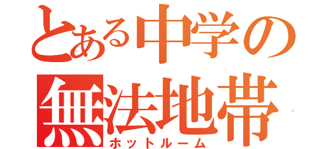 とある中学の無法地帯（ホットルーム）