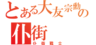 とある大友宗勳の仆街（仆街戰士）