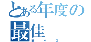 とある年度の最佳設計（ＢＡＧ）