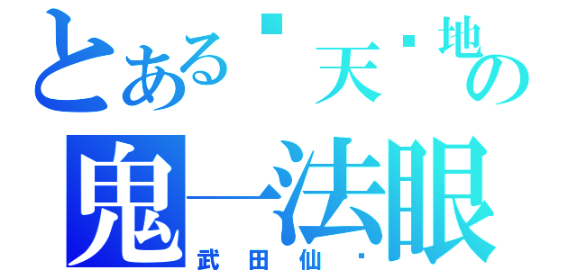 とある惊天动地の鬼一法眼（武田仙论）