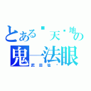 とある惊天动地の鬼一法眼（武田仙论）