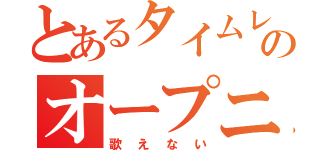 とあるタイムレンジャーのオープニング（歌えない）