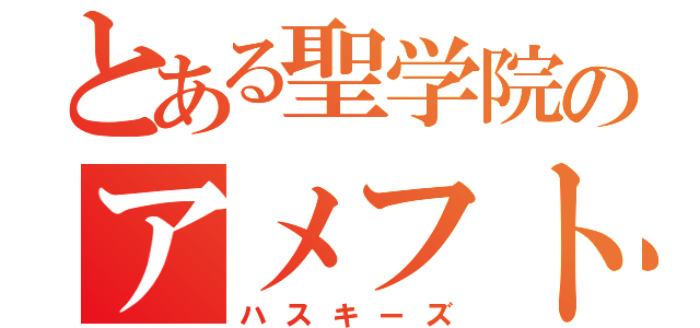 とある聖学院のアメフト部（ハスキーズ）