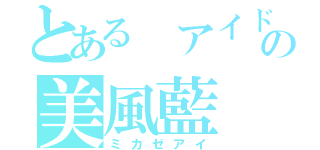 とある　アイドルの美風藍（ミカゼアイ）