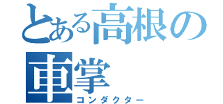 とある高根の車掌（コンダクター）