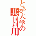 とある大学の共同利用（）