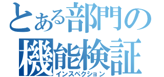 とある部門の機能検証（インスペクション）