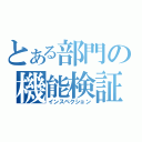 とある部門の機能検証（インスペクション）